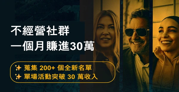 不經營社群一個月賺進30萬的實戰案例課程圖片