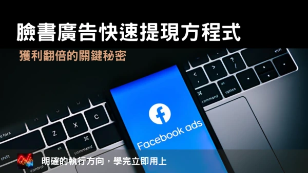 臉書廣告快速提現方程式課程圖片