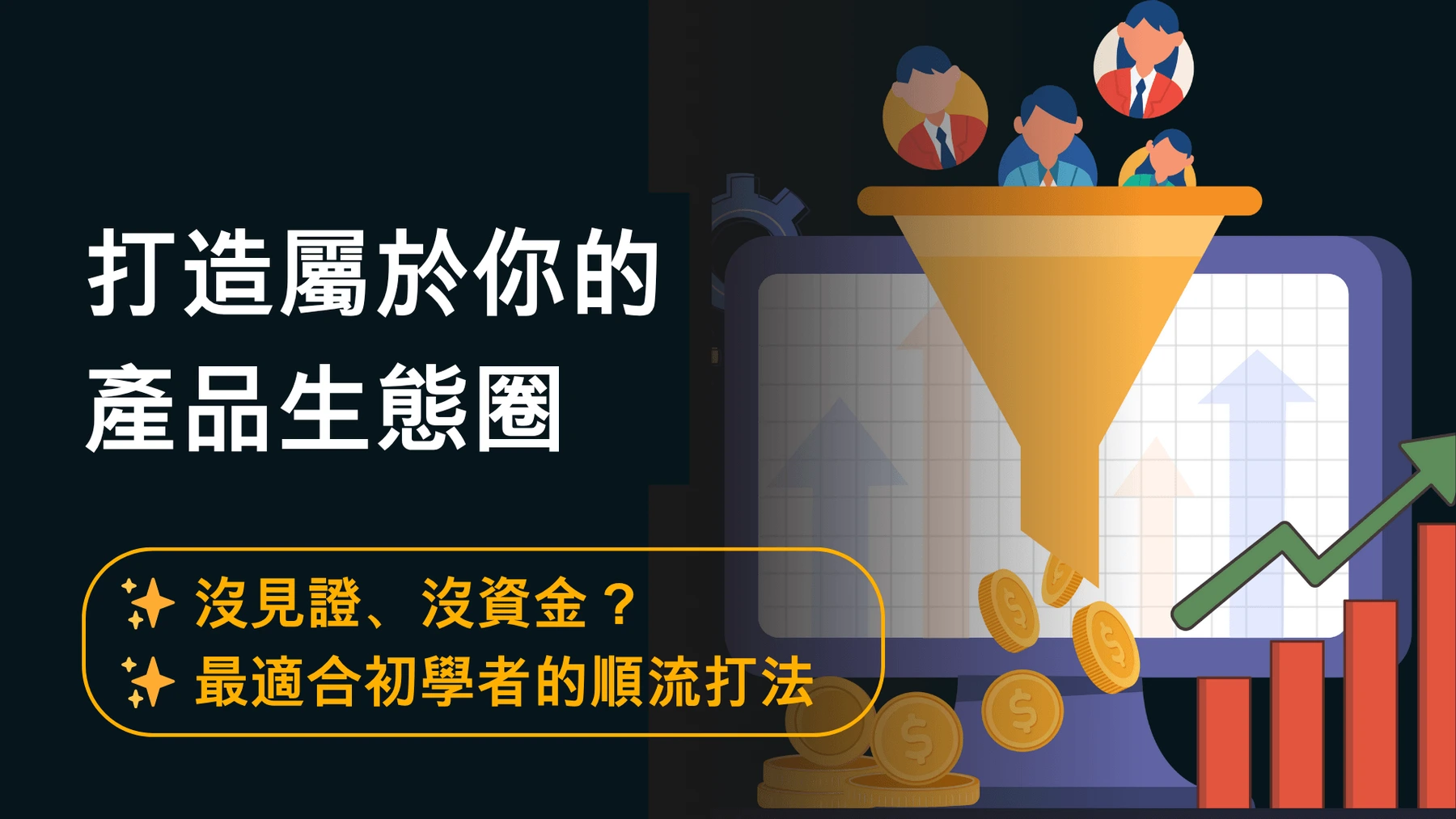 打造屬於你的產品生態圈課程圖片