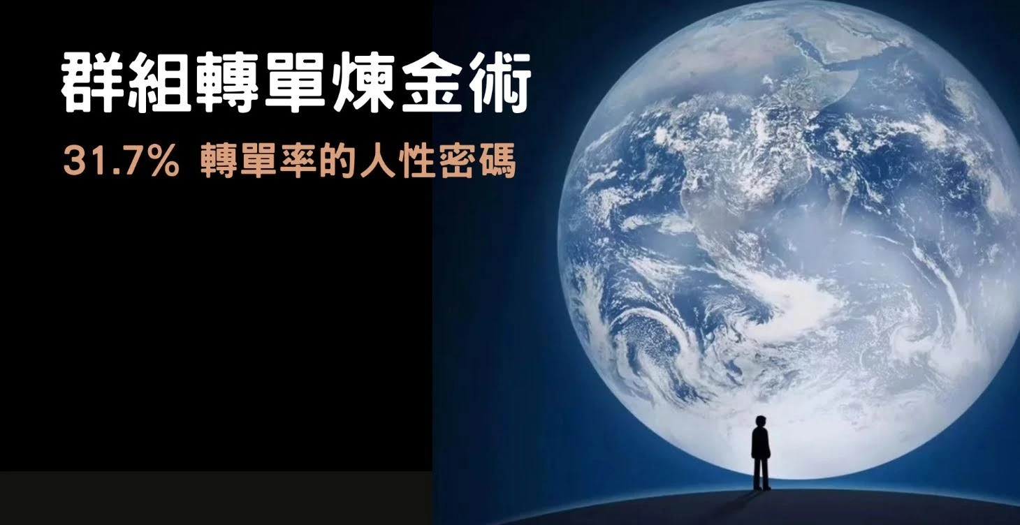 群組轉單煉金術課程圖片