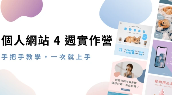 個人網站四週實作營課程圖片