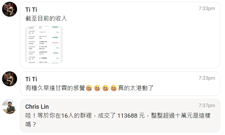 女性成長導師的群組成交回報截圖