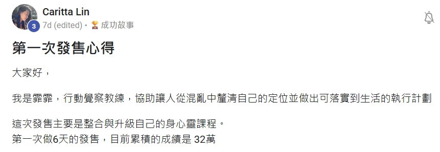 Carita Lin分享首次六天發售累積32萬元的心得