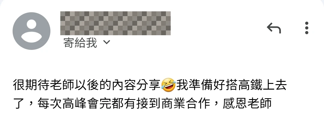 學員表示每次高峰會完都有接到商業合作的回饋