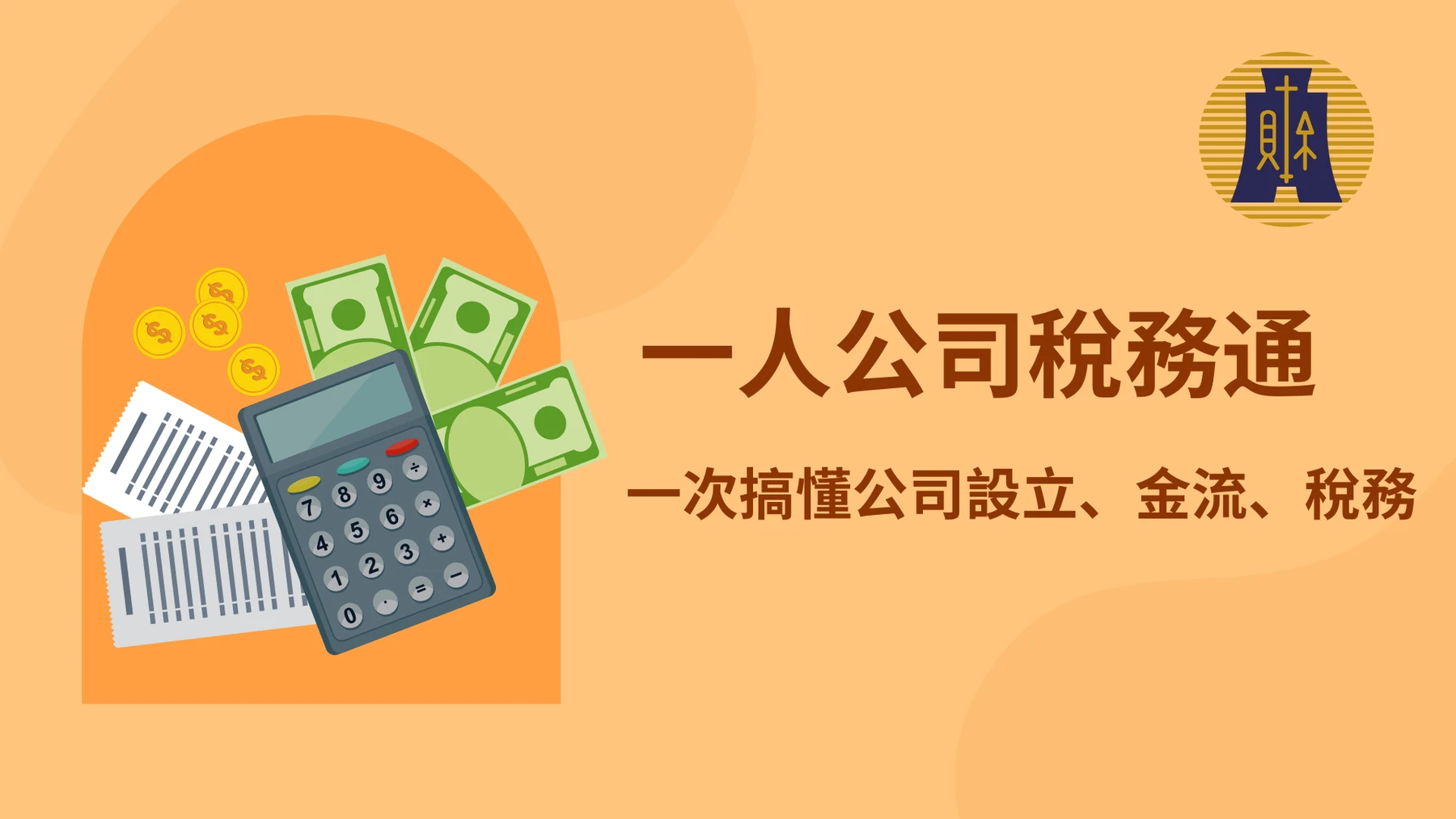 一人公司稅務通課程：公司設立、金流與稅務